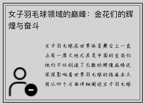 女子羽毛球领域的巅峰：金花们的辉煌与奋斗