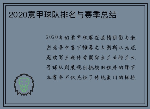 2020意甲球队排名与赛季总结