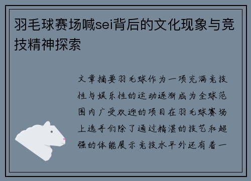 羽毛球赛场喊sei背后的文化现象与竞技精神探索