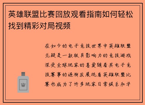 英雄联盟比赛回放观看指南如何轻松找到精彩对局视频