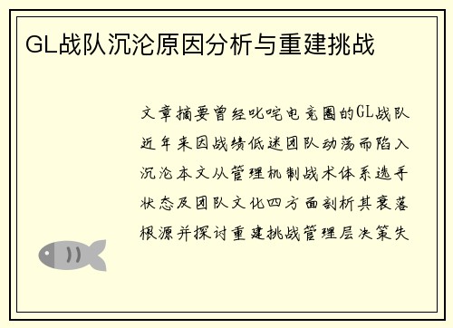 GL战队沉沦原因分析与重建挑战