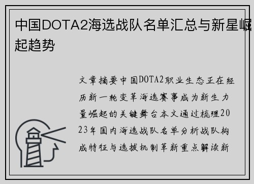 中国DOTA2海选战队名单汇总与新星崛起趋势