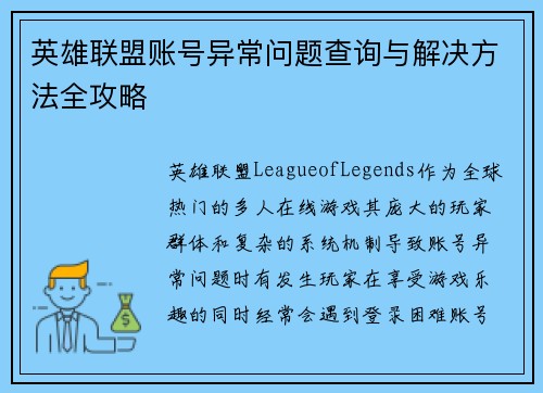 英雄联盟账号异常问题查询与解决方法全攻略