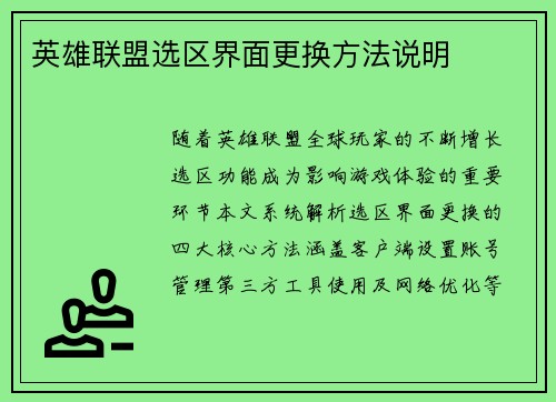 英雄联盟选区界面更换方法说明