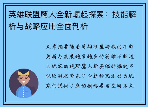 英雄联盟鹰人全新崛起探索：技能解析与战略应用全面剖析