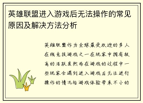 英雄联盟进入游戏后无法操作的常见原因及解决方法分析