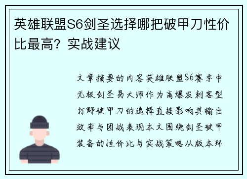 英雄联盟S6剑圣选择哪把破甲刀性价比最高？实战建议