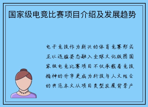 国家级电竞比赛项目介绍及发展趋势