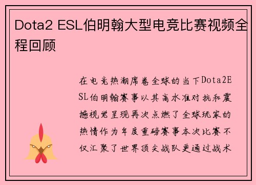 Dota2 ESL伯明翰大型电竞比赛视频全程回顾