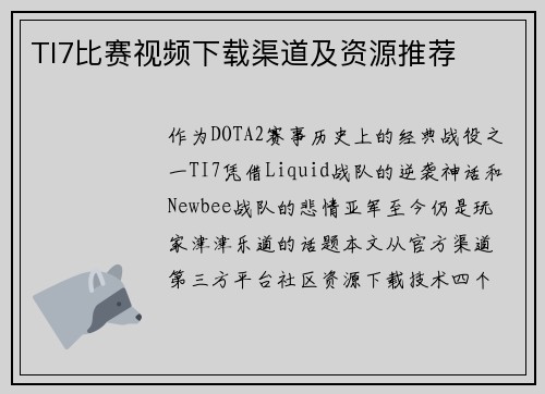TI7比赛视频下载渠道及资源推荐