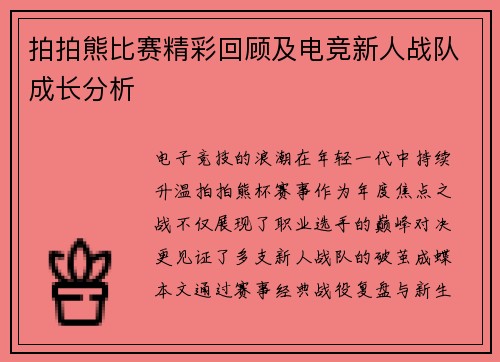 拍拍熊比赛精彩回顾及电竞新人战队成长分析