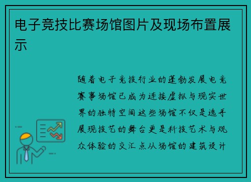 电子竞技比赛场馆图片及现场布置展示