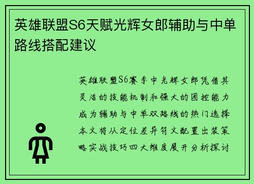 英雄联盟S6天赋光辉女郎辅助与中单路线搭配建议
