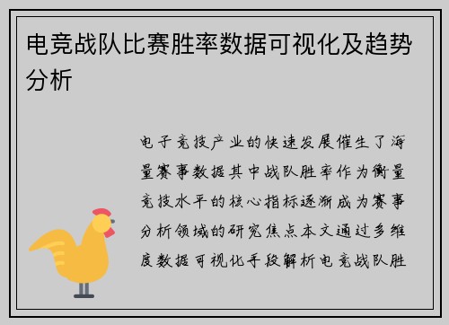 电竞战队比赛胜率数据可视化及趋势分析
