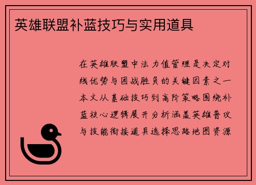 英雄联盟补蓝技巧与实用道具