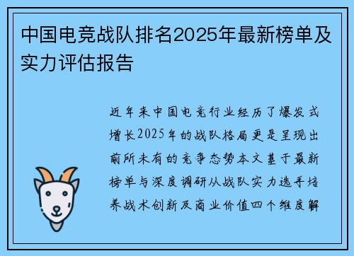 中国电竞战队排名2025年最新榜单及实力评估报告