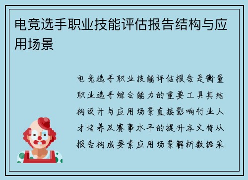 电竞选手职业技能评估报告结构与应用场景