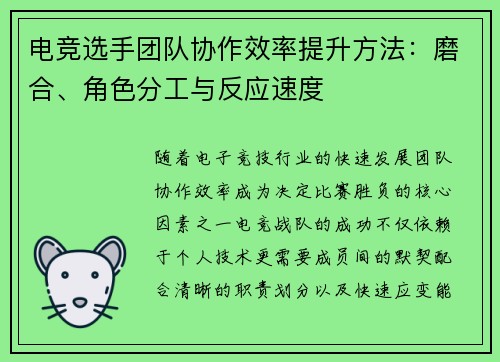电竞选手团队协作效率提升方法：磨合、角色分工与反应速度