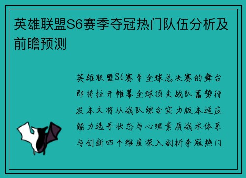 英雄联盟S6赛季夺冠热门队伍分析及前瞻预测