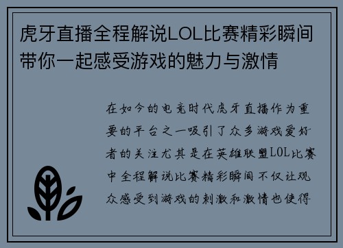 虎牙直播全程解说LOL比赛精彩瞬间 带你一起感受游戏的魅力与激情