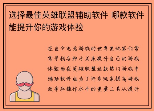 选择最佳英雄联盟辅助软件 哪款软件能提升你的游戏体验