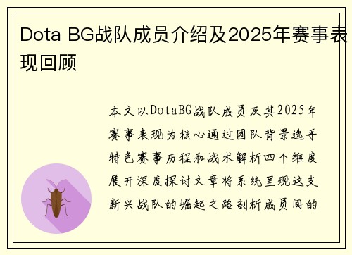 Dota BG战队成员介绍及2025年赛事表现回顾