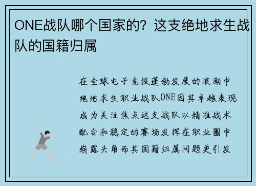 ONE战队哪个国家的？这支绝地求生战队的国籍归属