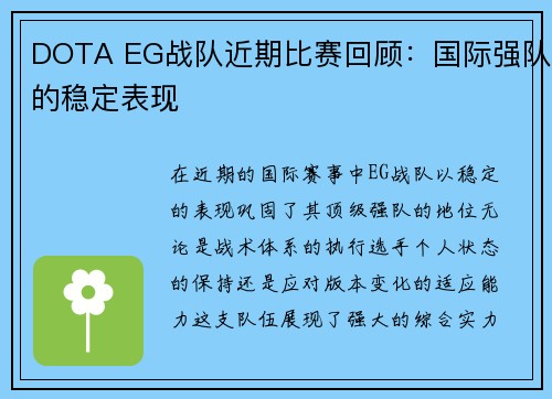DOTA EG战队近期比赛回顾：国际强队的稳定表现