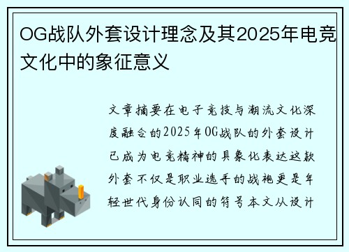 OG战队外套设计理念及其2025年电竞文化中的象征意义