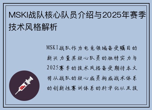 MSKI战队核心队员介绍与2025年赛季技术风格解析