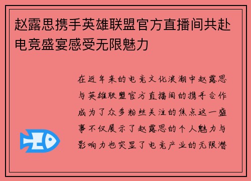 赵露思携手英雄联盟官方直播间共赴电竞盛宴感受无限魅力