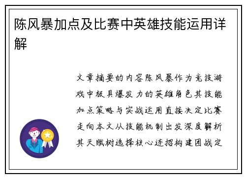 陈风暴加点及比赛中英雄技能运用详解
