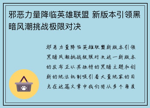 邪恶力量降临英雄联盟 新版本引领黑暗风潮挑战极限对决
