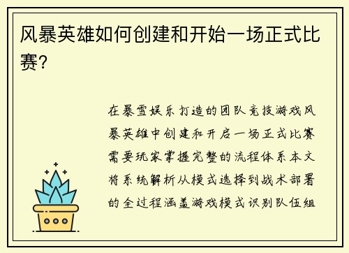 风暴英雄如何创建和开始一场正式比赛？