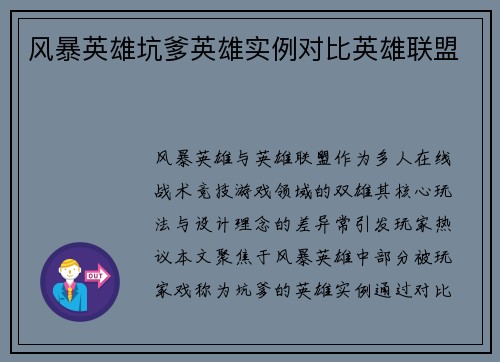 风暴英雄坑爹英雄实例对比英雄联盟