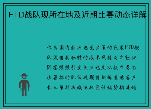 FTD战队现所在地及近期比赛动态详解