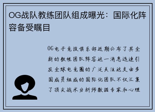 OG战队教练团队组成曝光：国际化阵容备受瞩目