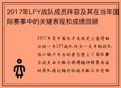 2017年LFY战队成员阵容及其在当年国际赛事中的关键表现和成绩回顾