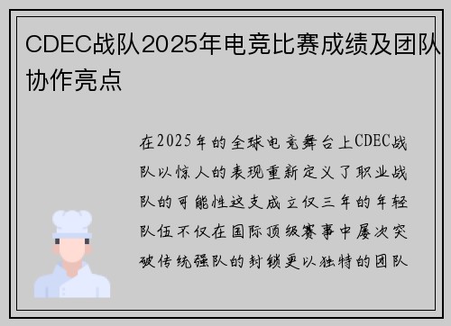 CDEC战队2025年电竞比赛成绩及团队协作亮点