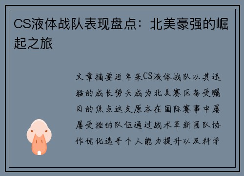 CS液体战队表现盘点：北美豪强的崛起之旅