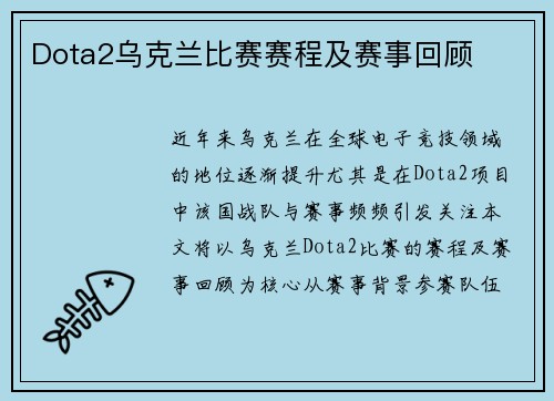 Dota2乌克兰比赛赛程及赛事回顾