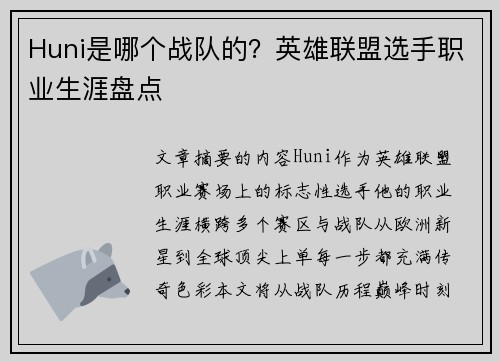 Huni是哪个战队的？英雄联盟选手职业生涯盘点