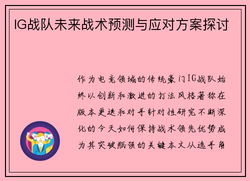 IG战队未来战术预测与应对方案探讨