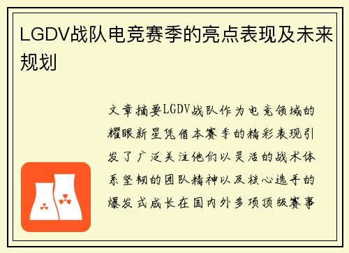 LGDV战队电竞赛季的亮点表现及未来规划