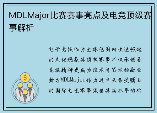 MDLMajor比赛赛事亮点及电竞顶级赛事解析