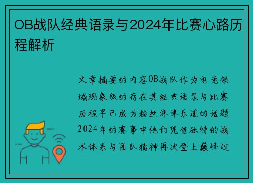OB战队经典语录与2024年比赛心路历程解析