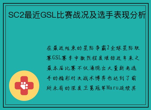 SC2最近GSL比赛战况及选手表现分析