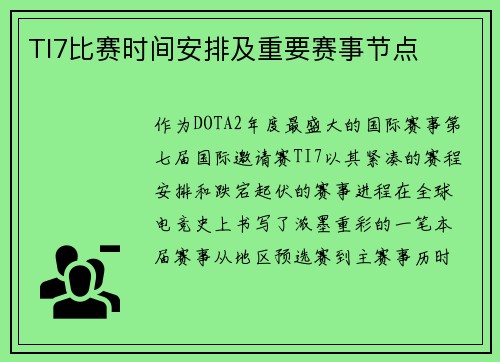 TI7比赛时间安排及重要赛事节点