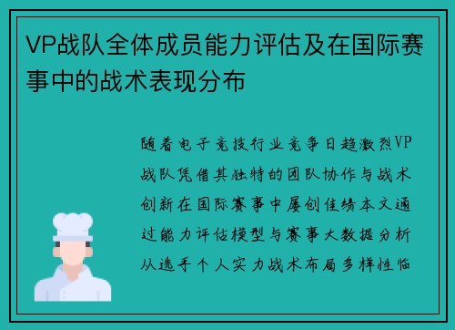 VP战队全体成员能力评估及在国际赛事中的战术表现分布
