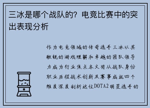 三冰是哪个战队的？电竞比赛中的突出表现分析
